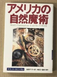アメリカの自然魔術