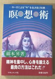 瞑想術 : ヨーガによる"今"を生き抜く知恵