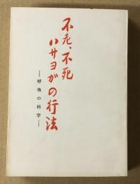 不老・不死ハサヨガの行法 　 呼吸の科学