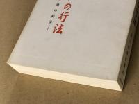 不老・不死ハサヨガの行法 　 呼吸の科学