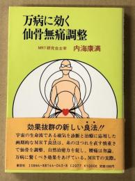万病に効く仙骨無痛調整