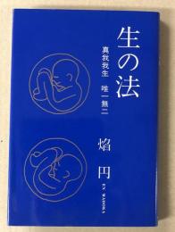 生の法 　　真我我生　唯一無二