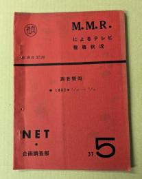 M.M.R.によるテレビ視聴状況　37.5 （調査機関 1962 5/10～5/16)