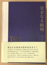 完全なる結婚　