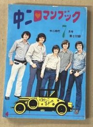 中二 ロマンブック　(中二時代 7月号 第2付録）　