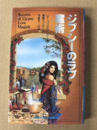 ジプシーのラブ魔術
