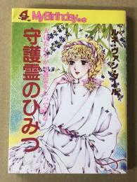 守護霊のひみつ