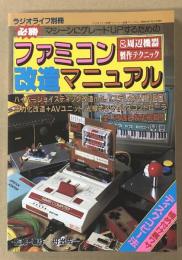 ファミコン改造マニュアル　(ラジオライフ別冊)