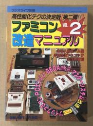 ファミコン改造マニュアル　VOL.2  (ラジオライフ別冊)