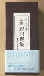 必携　祝詞撰集　(奏上カセットテープ付き)