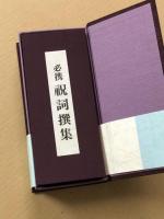 必携　祝詞撰集　(奏上カセットテープ付き)