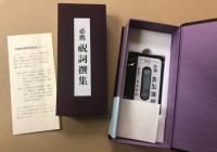 必携　祝詞撰集　(奏上カセットテープ付き)