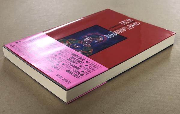 日本列島霊能者列伝 超能力者たちのパワーアップ術大公開!!(北出幸男