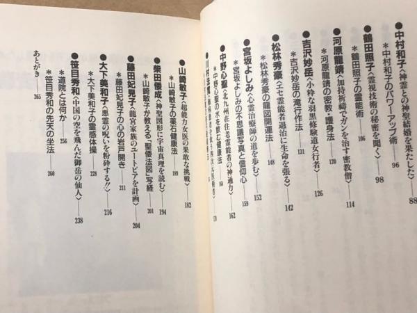 【中古】本道霊誥先哲諸賢霊誥集 (1976年) 日本列島霊能者列伝 超能力者たちのパワーアップ術大公開!!(北出幸男
