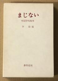 まじない　中国符呪秘本