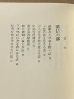 まじない　中国符呪秘本