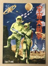 宇宙大戦争　映画パンフレット　(本田猪四郎　円谷英二)