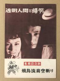 透明人間と蝿男  /  赤胴鈴之助 飛鳥流真空斬り　映画パンフレット