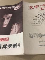 透明人間と蝿男  /  赤胴鈴之助 飛鳥流真空斬り　映画パンフレット
