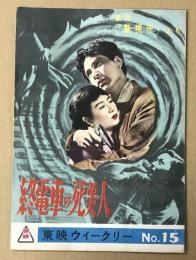 終電車の死美人　映画パンフレット　(東映ウィークリー　No.15)