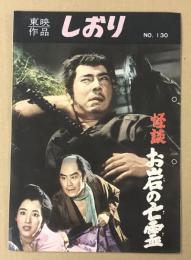 怪談 お岩の亡霊　/  血文字肌　　(東映作品 しおり No.130) 映画パンフレット