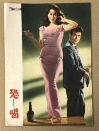 恐喝　　映画パンフレット