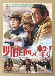 明日に向って撃て！　映画チラシ　二つ折り　日比谷映画　初版