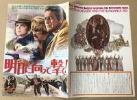 明日に向って撃て！　映画チラシ　二つ折り　日比谷映画　初版