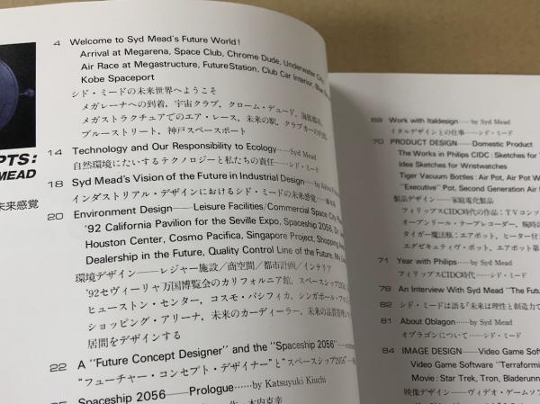 シド・ミード 具現化された未来感覚 FUTURE CONCEPTS (カー