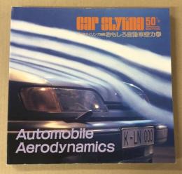 おもしろ自動車空力学　(カースタイリング別冊　50　1/2)