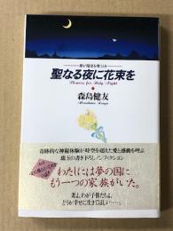 聖なる夜に花束を 