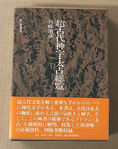 超古代神字.太占総覧　吾郷清彦 超古代神字.太占総覧吾郷清彦