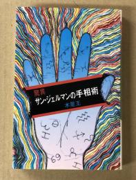 驚異 サン・ジェルマンの手相術