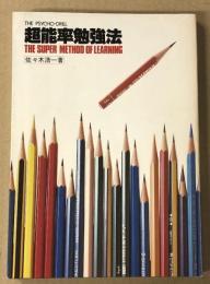 超能率勉強法 　 サイコドリル