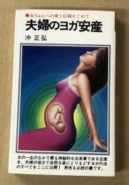 夫婦のヨガ安産 　赤ちゃんへの愛と信頼をこめて