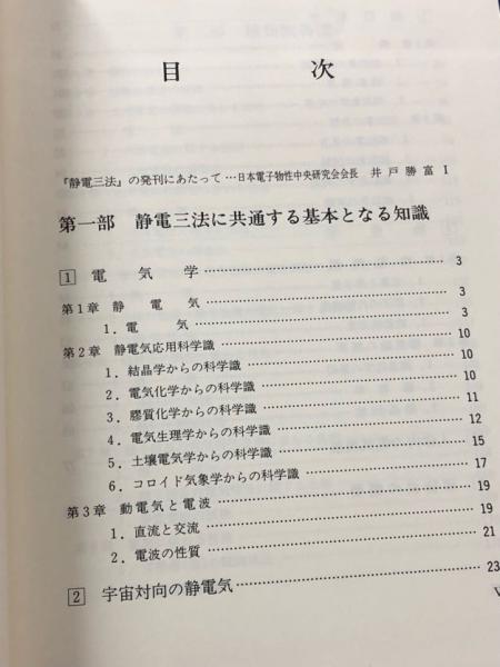 静電三法 植物波農法・物質変性法・人体波健康法(楢崎皐月