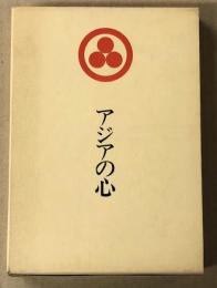 アジアの心