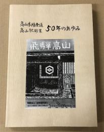 高山本線全通　高山駅開業　50年のあゆみ