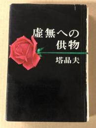 虚無への供物　