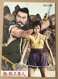 黒澤明　隠し砦の三悪人　パンフレット　本物か？ 隠し砦の三悪人 映画パンフレット 黒澤明監督 / 古本、中古本、古書籍