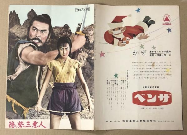 黒澤明　隠し砦の三悪人　パンフレット　本物か？ 隠し砦の三悪人 映画パンフレット 黒澤明監督 / 古本、中古本
