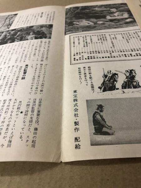 黒澤明　隠し砦の三悪人　パンフレット　本物か？ 隠し砦の三悪人 映画パンフレット 黒澤明監督 / 古本、中古本