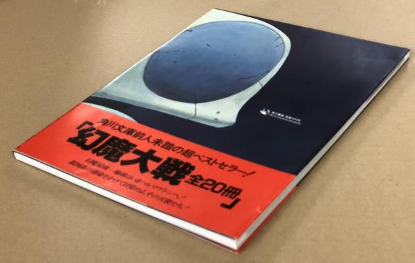 キャラクター オブ 幻魔大戦 WARNING!(大友克洋) / 古本、中古本