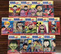 魔太郎がくる‼　全13巻揃い　少年チャンピオンコミックス　(旧装版)
