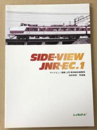 サイドビュー国鉄(JR) 東海道本線電車 : 白井良和 写真集