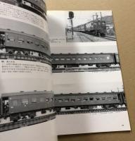 サイドビュー国鉄  一般形客車  白井良和写真集