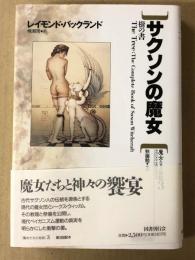 サクソンの魔女 　 樹の書