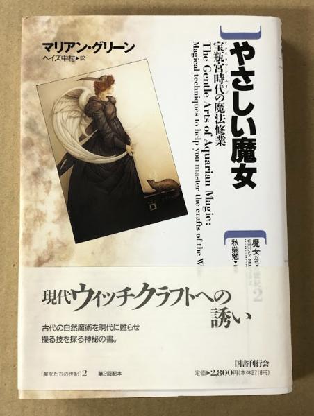 やさいし魔女　宝瓶宮時代の魔法修行　マリアングリーン やさいし魔女 宝瓶宮時代の魔法修行 マリアングリーン やさいし