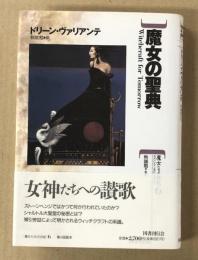 魔女の聖典