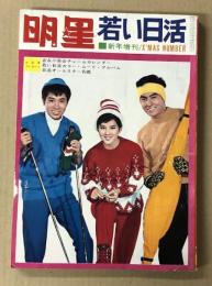 明星　若い日活　新年増刊　1965年